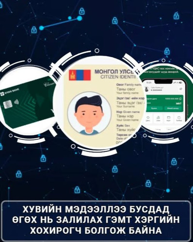 Хувийн мэдээллээ бусдад өгөх нь залилах гэмт хэргийн хохирогч болгож байна